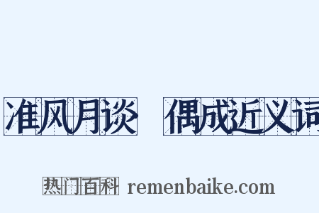 准风月谈·偶成近义词是什么意思的图片